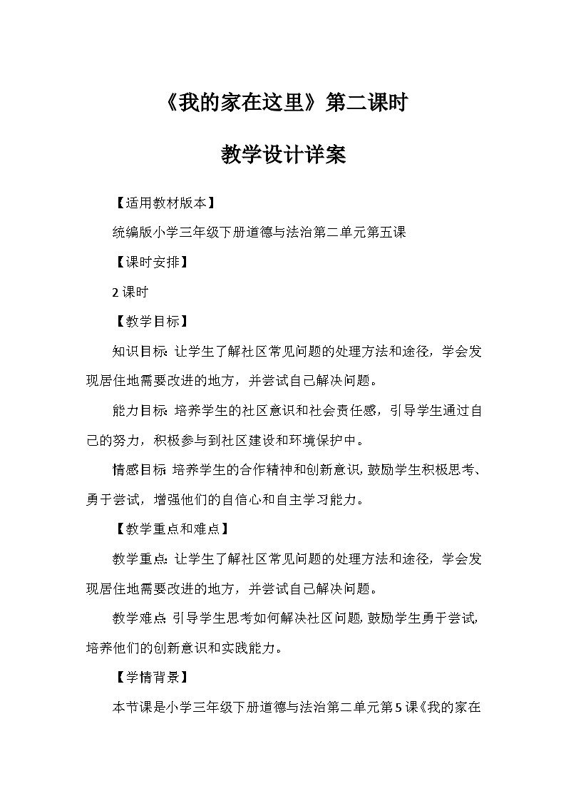 5《我的家在这里》第二课时(教学设计)-部编版道德与法治三年级下册第1页