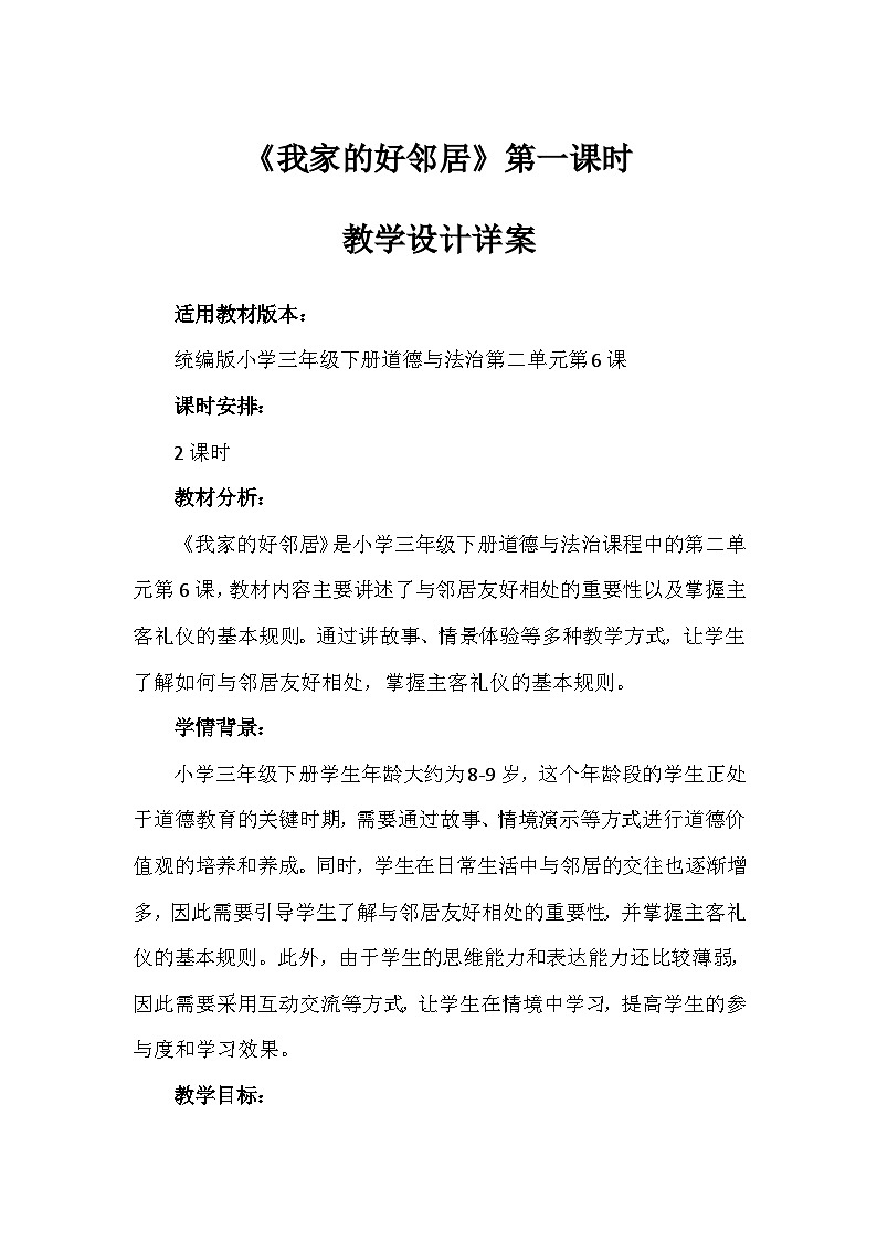 6《我家的好邻居》第一课时(教学设计)-部编版道德与法治三年级下册第1页
