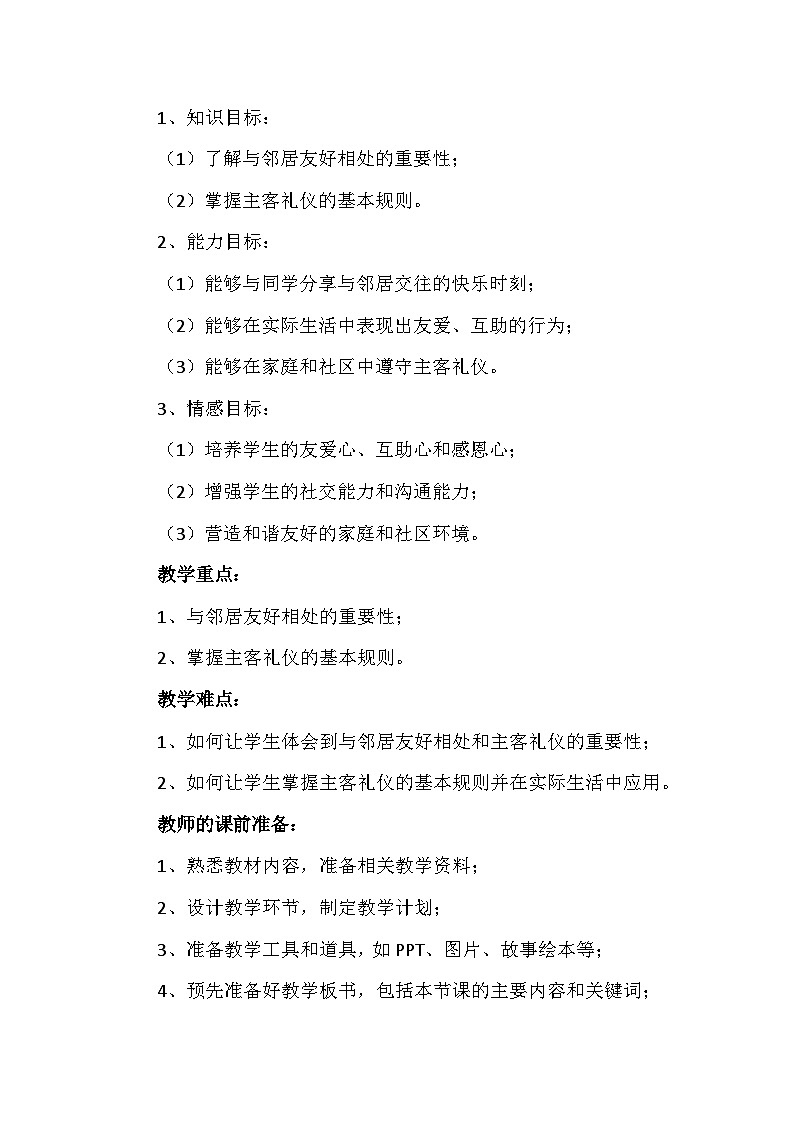 6《我家的好邻居》第一课时(教学设计)-部编版道德与法治三年级下册第2页