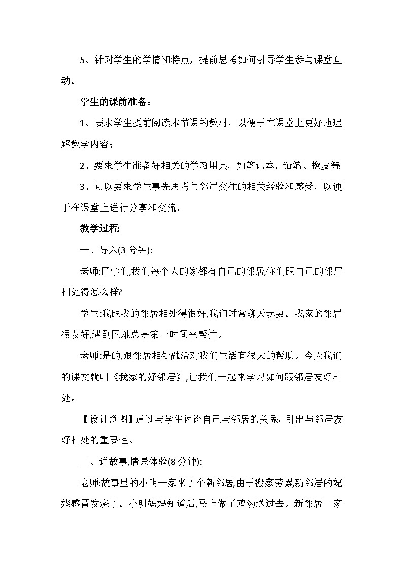 6《我家的好邻居》第一课时(教学设计)-部编版道德与法治三年级下册第3页