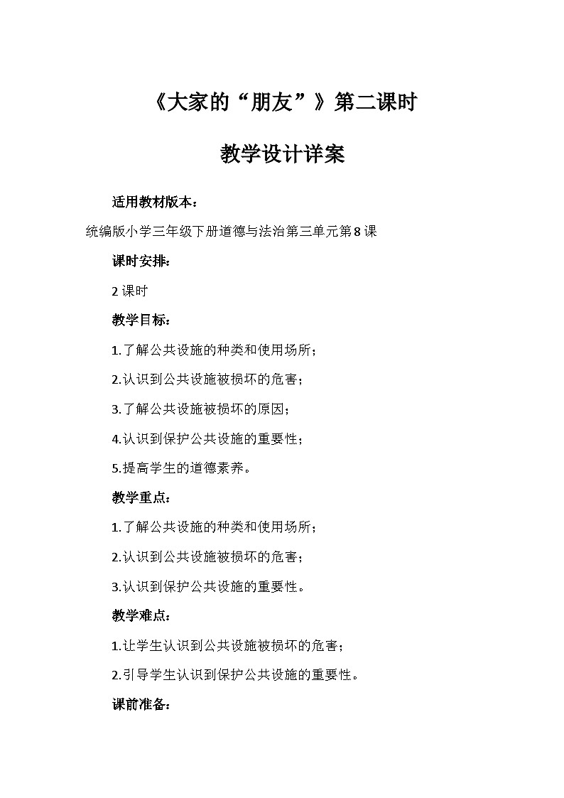 8《大家的“朋友”》第二课时(教学设计)-部编版道德与法治三年级下册第1页