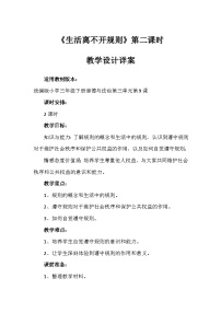 小学政治 (道德与法治)统编版（2024）三年级下册9 生活离不开规则第二课时教案设计