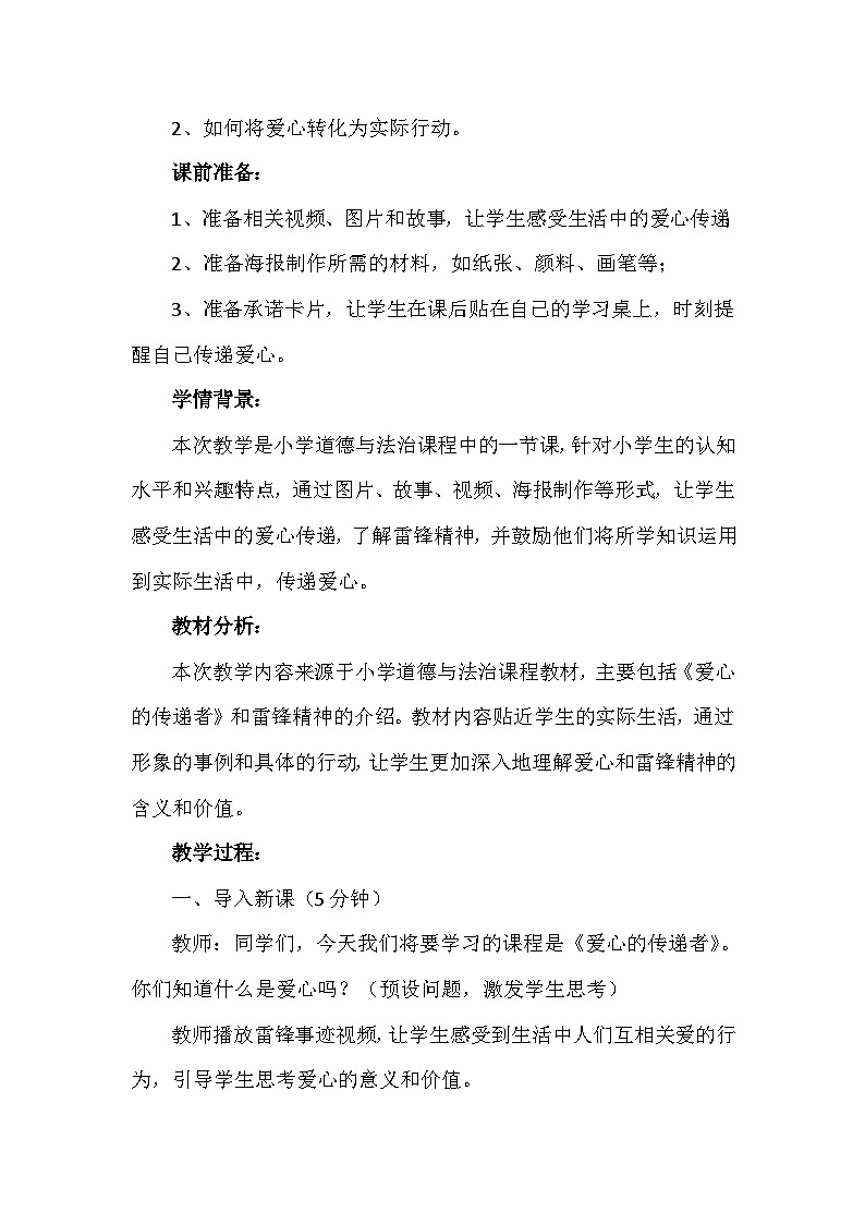 10《爱心的传递者》第一课时(教学设计)-部编版道德与法治三年级下册第2页