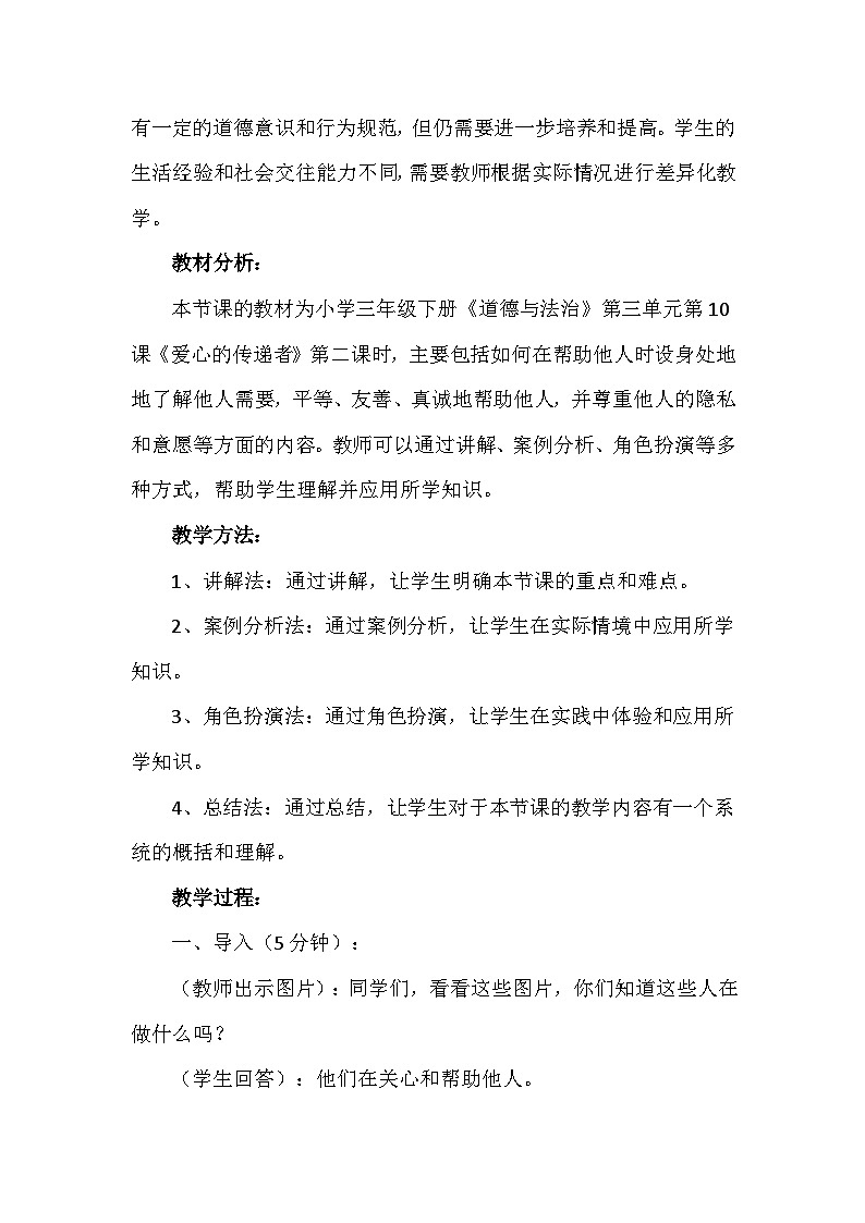 10《爱心的传递者》第二课时(教案)-部编版道德与法治三年级下册第2页