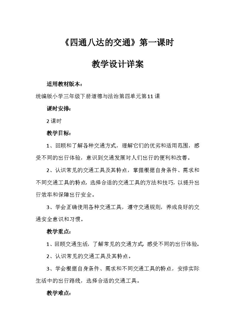 11《四通八达的交通》第一课时(教学设计)-部编版道德与法治三年级下册第1页