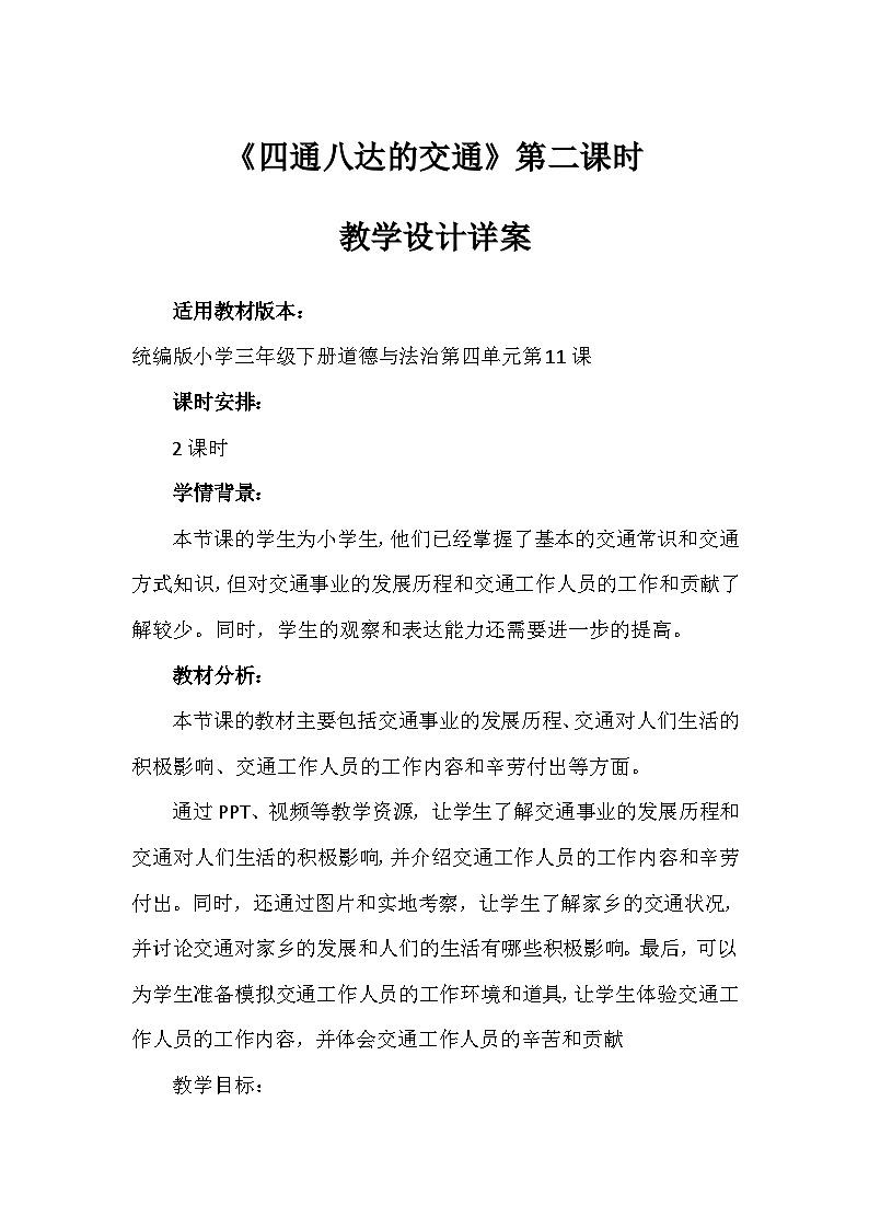11《四通八达的交通》第二课时(教学设计)-部编版道德与法治三年级下册第1页