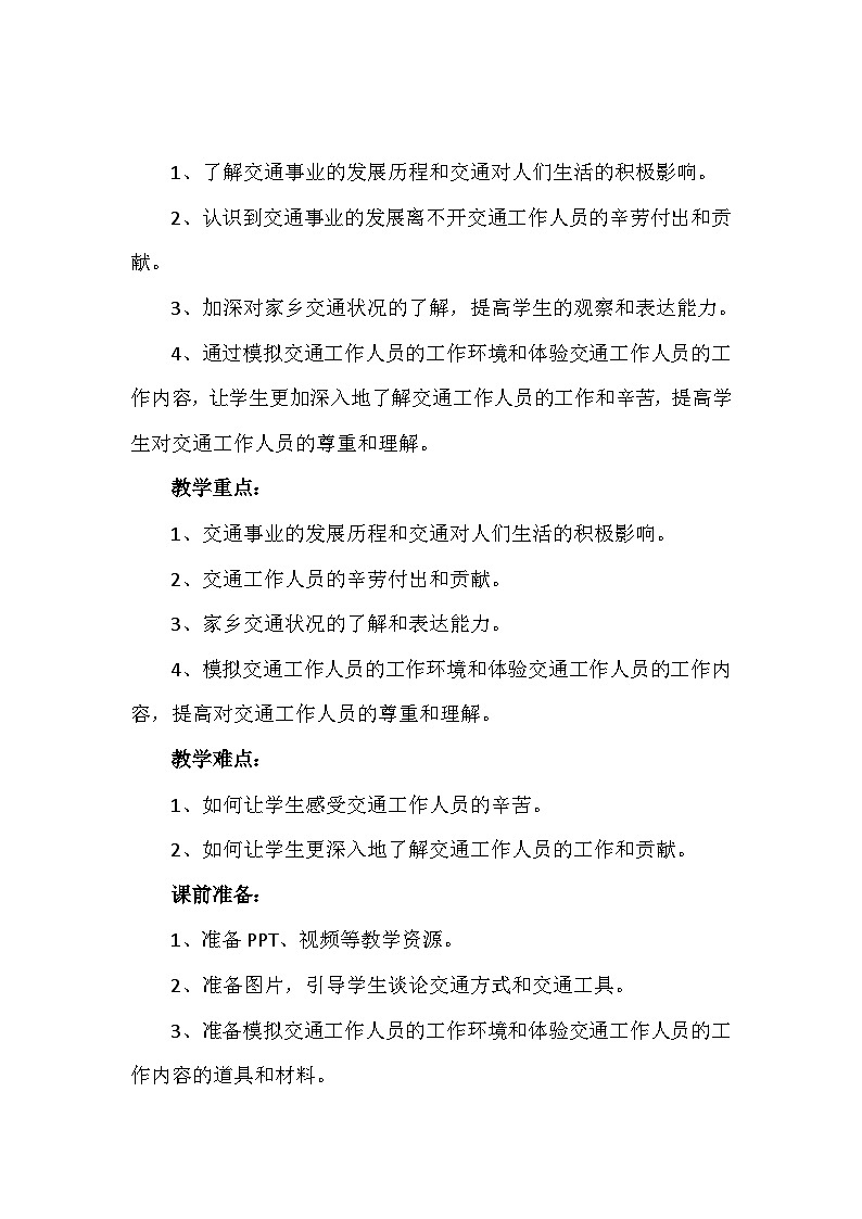 11《四通八达的交通》第二课时(教学设计)-部编版道德与法治三年级下册第2页