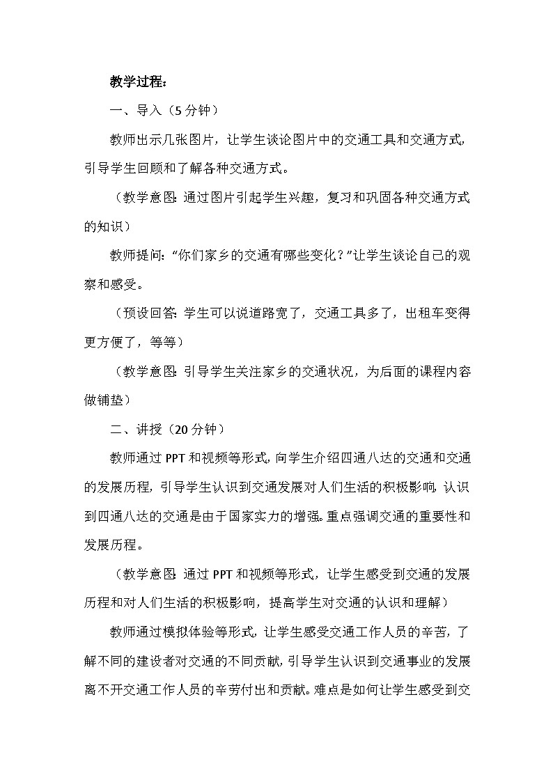 11《四通八达的交通》第二课时(教学设计)-部编版道德与法治三年级下册第3页