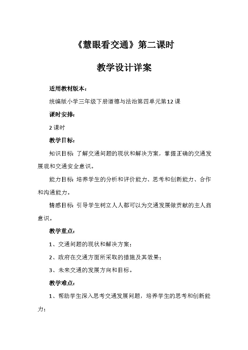 12《慧眼看交通》第2课时(教学设计)-部编版道德与法治三年级下册第1页