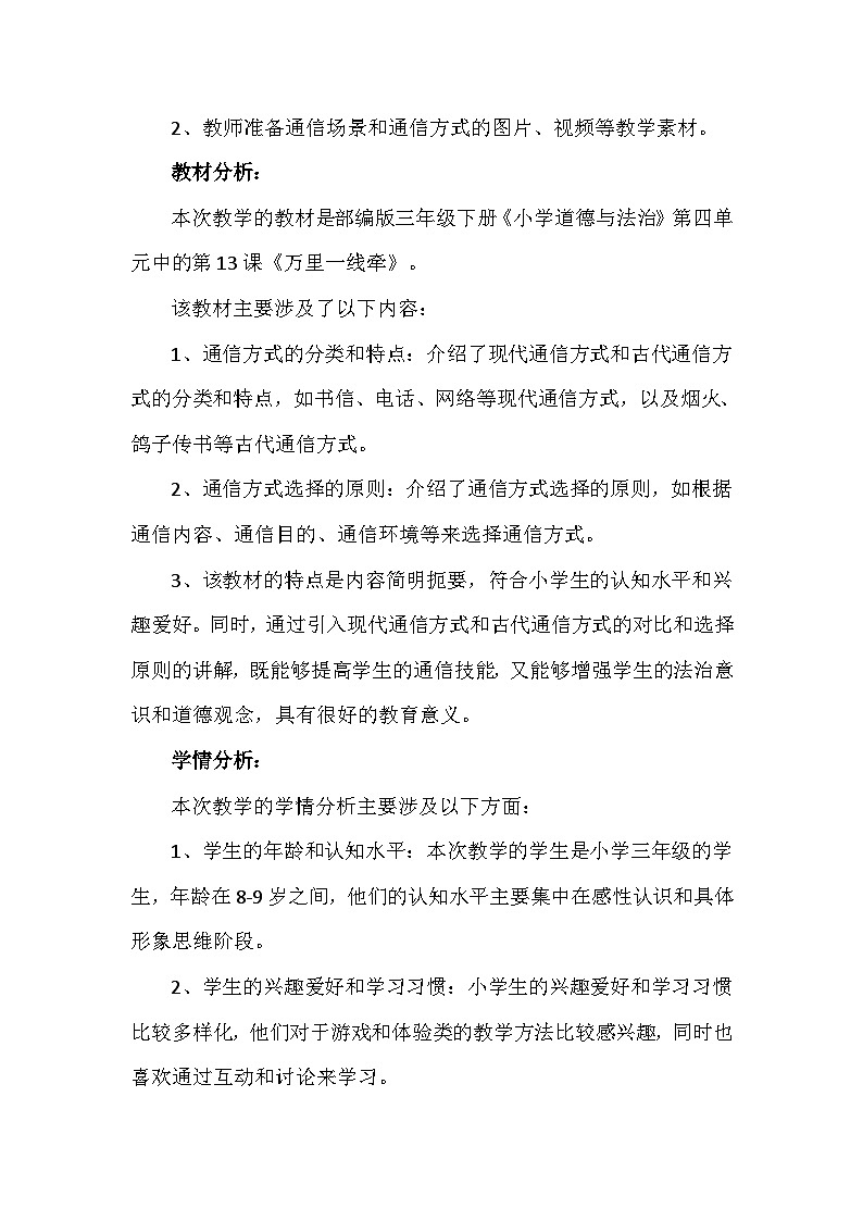 13《万里一线牵》第一课时(教学设计)-部编版道德与法治三年级下册第2页