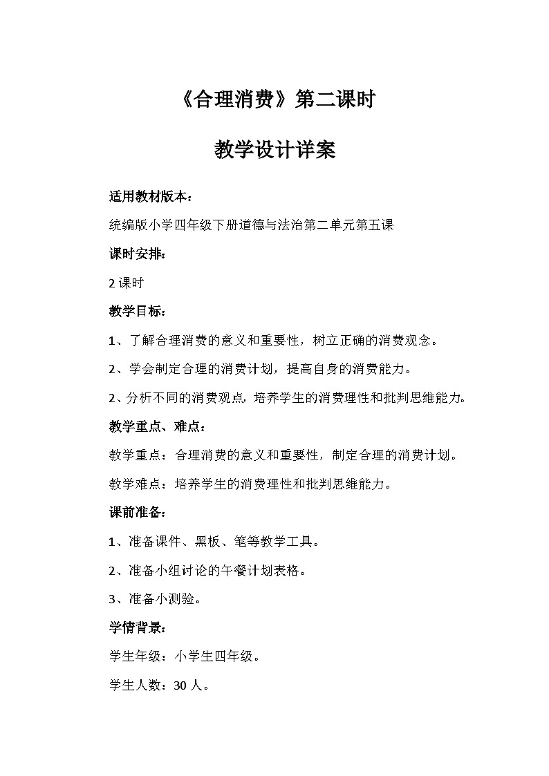 5《合理消费》第二课时(教学设计)-部编版道德与法治四年级下册第1页