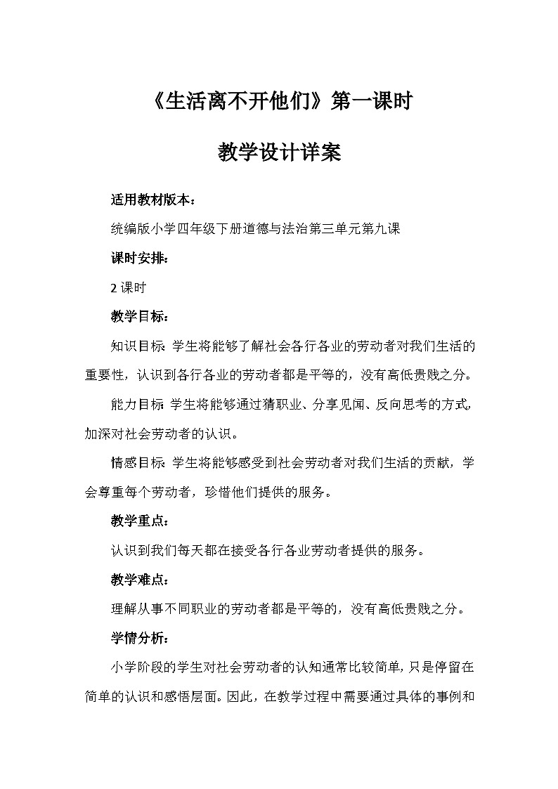 9《生活离不开他们》第一课时(教学设计)-部编版道德与法治四年级下册第1页