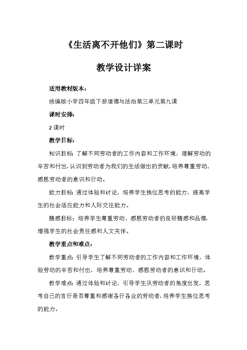 9《生活离不开他们》第二课时(教学设计)-部编版道德与法治四年级下册第1页