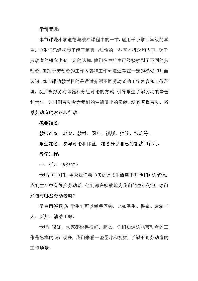 9《生活离不开他们》第二课时(教学设计)-部编版道德与法治四年级下册第2页
