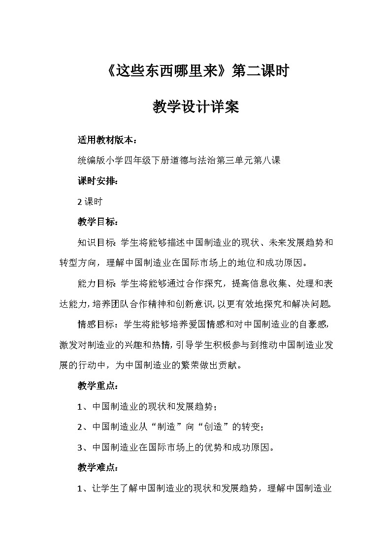 8《这些东西哪里来》第二课时(教学设计)-部编版道德与法治四年级下册第1页