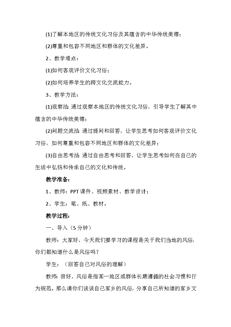 10《我们当地的风俗》第一课时(教学设计)-部编版道德与法治四年级下册02
