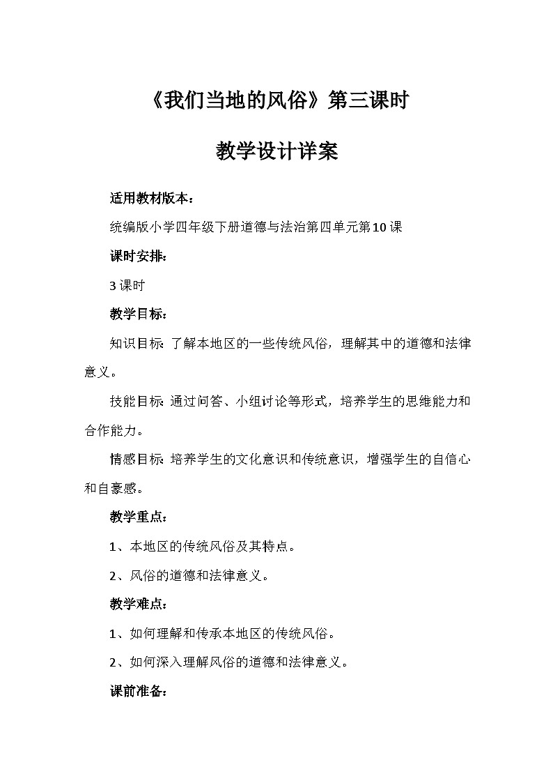 10《我们当地的风俗》第三课时(教学设计)-部编版道德与法治四年级下册01