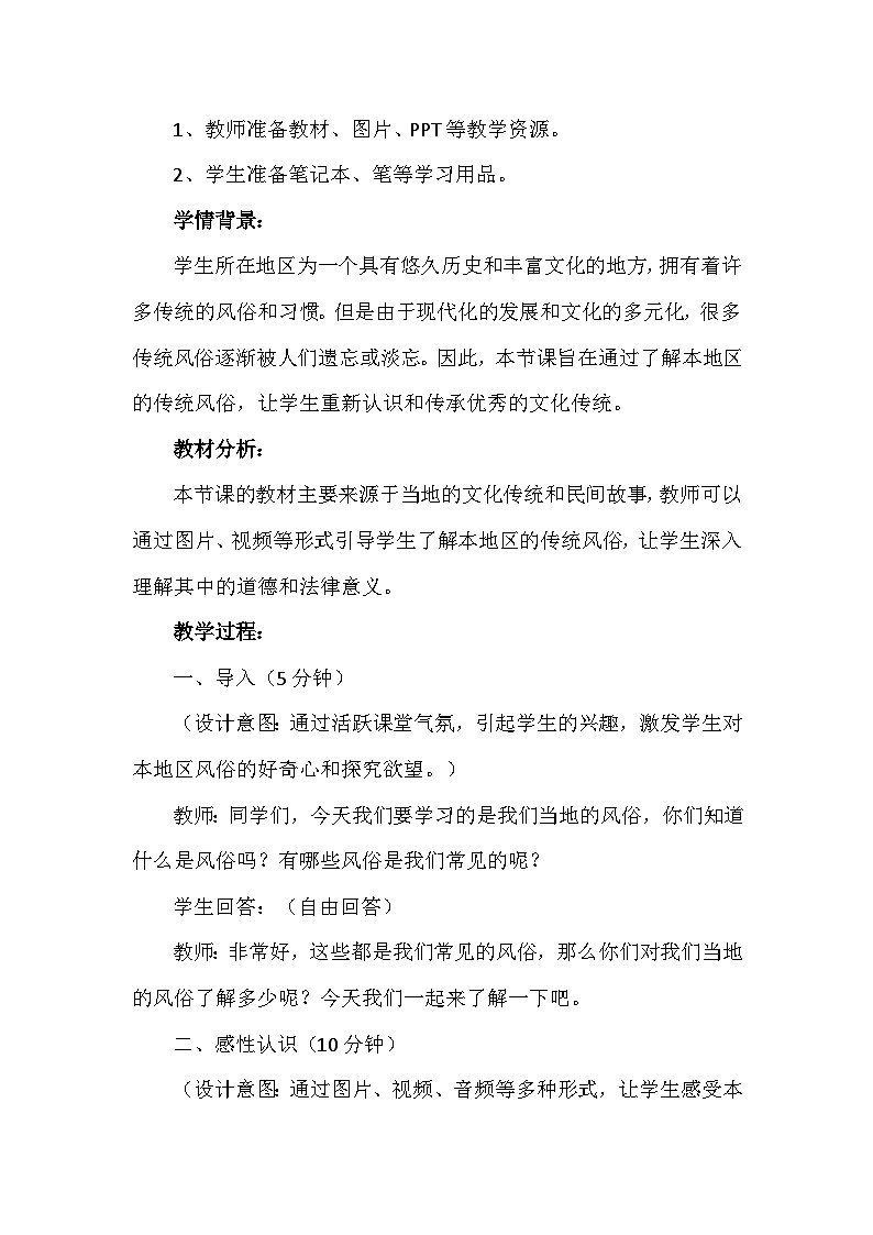 10《我们当地的风俗》第三课时(教学设计)-部编版道德与法治四年级下册02