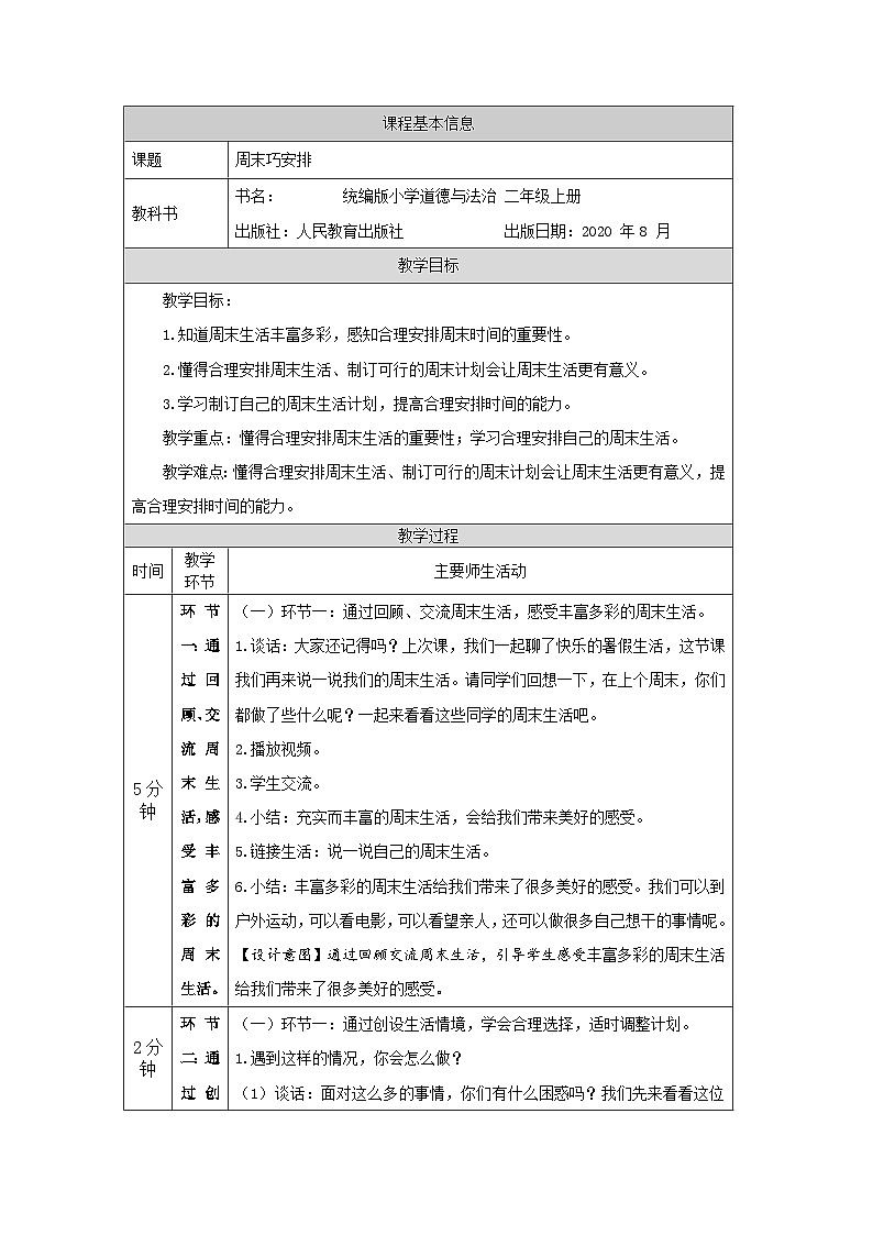 二年级道德与法治上册教案-周末巧安排 部编版01