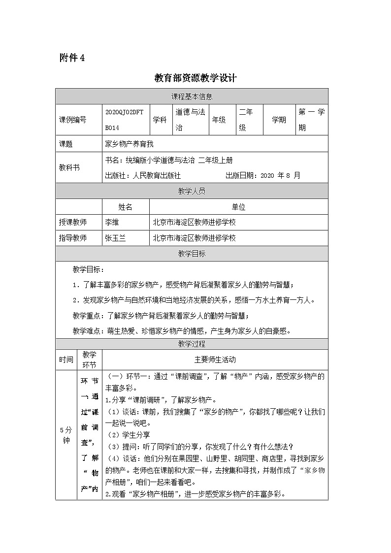 二年级道德与法治上册教案-家乡物产养育我 部编版01