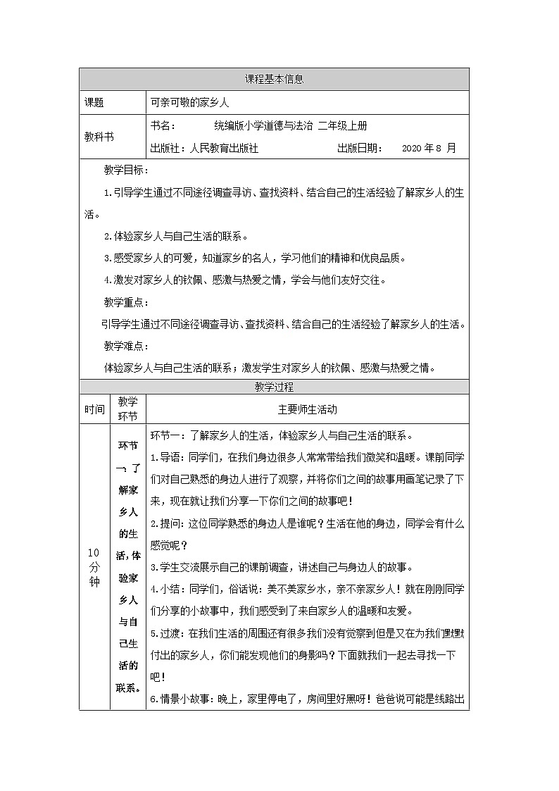 二年级道德与法治上册教案-可亲可敬的家乡人 部编版01