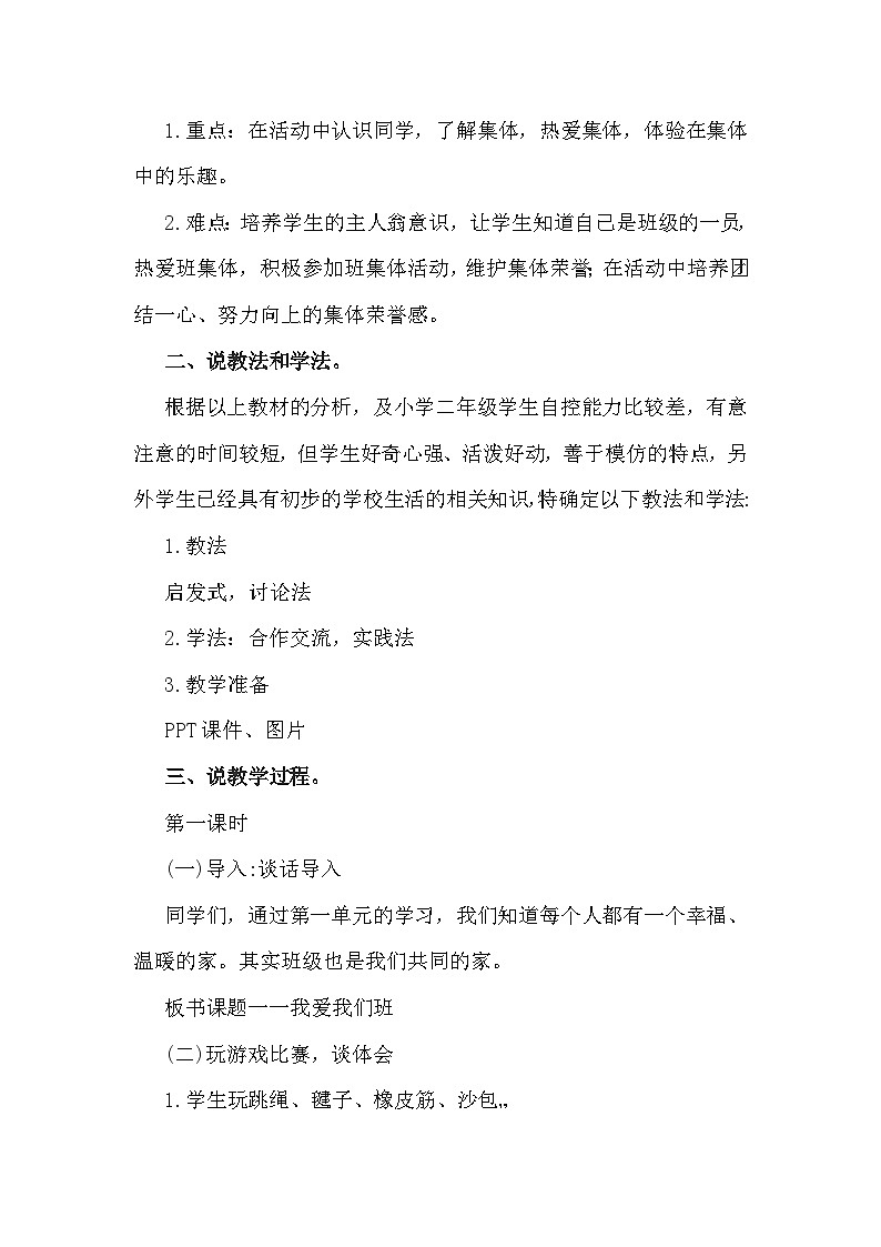二年级上册道德与法治说课稿-我爱我们班 部编版第2页