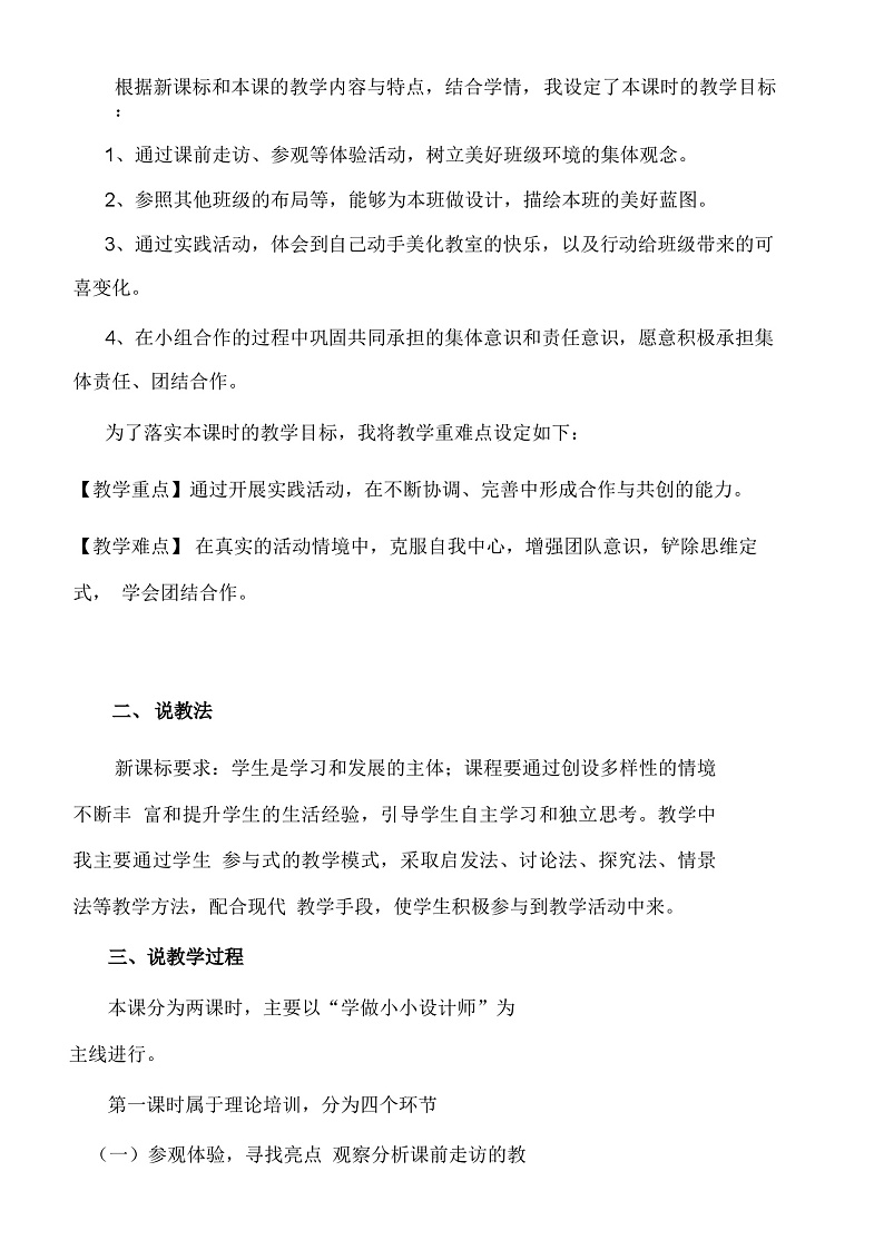 二年级上册道德与法治说课稿-装扮我们的教室 部编版第2页