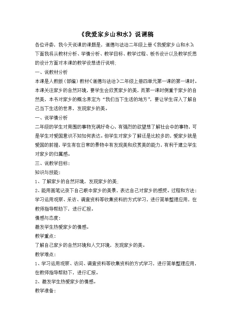 二年级上册道德与法治说课稿-13 我爱家乡山和水 部编版第1页