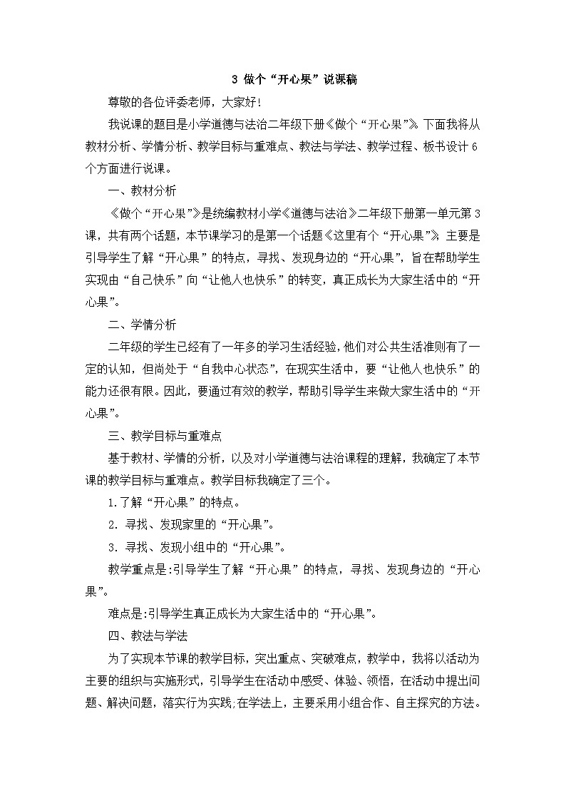 二年级下册道德与法治说课稿-3 做个“开心果” 部编版第1页