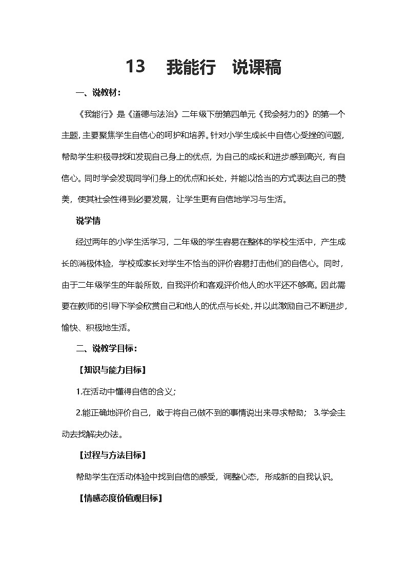 二年级下册道德与法治说课稿-我能行 部编版第1页