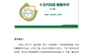 小学政治 (道德与法治)统编版（2024）五年级上册第四单元 骄人祖先 灿烂文化9 古代科技 耀我中华第1课时教案
