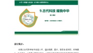 小学政治 (道德与法治)统编版（2024）五年级上册第四单元 骄人祖先 灿烂文化9 古代科技 耀我中华第2课时教学设计