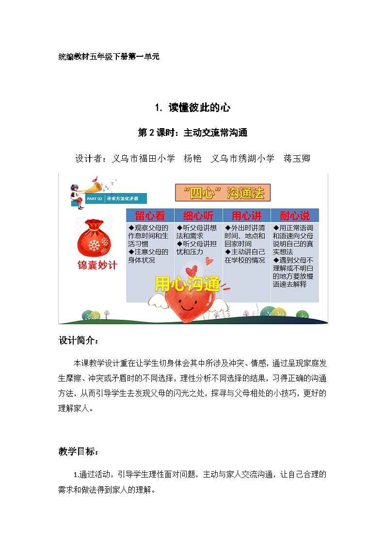 第一课《读懂彼此的心》第二课时(教学设计)-部编版道德与法治五年级下册第1页