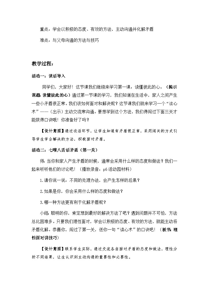 第一课《读懂彼此的心》第二课时(教学设计)-部编版道德与法治五年级下册第3页
