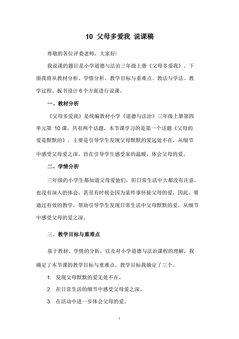 三年级上册道德与法治说课稿-父母多爱我 部编版第1页