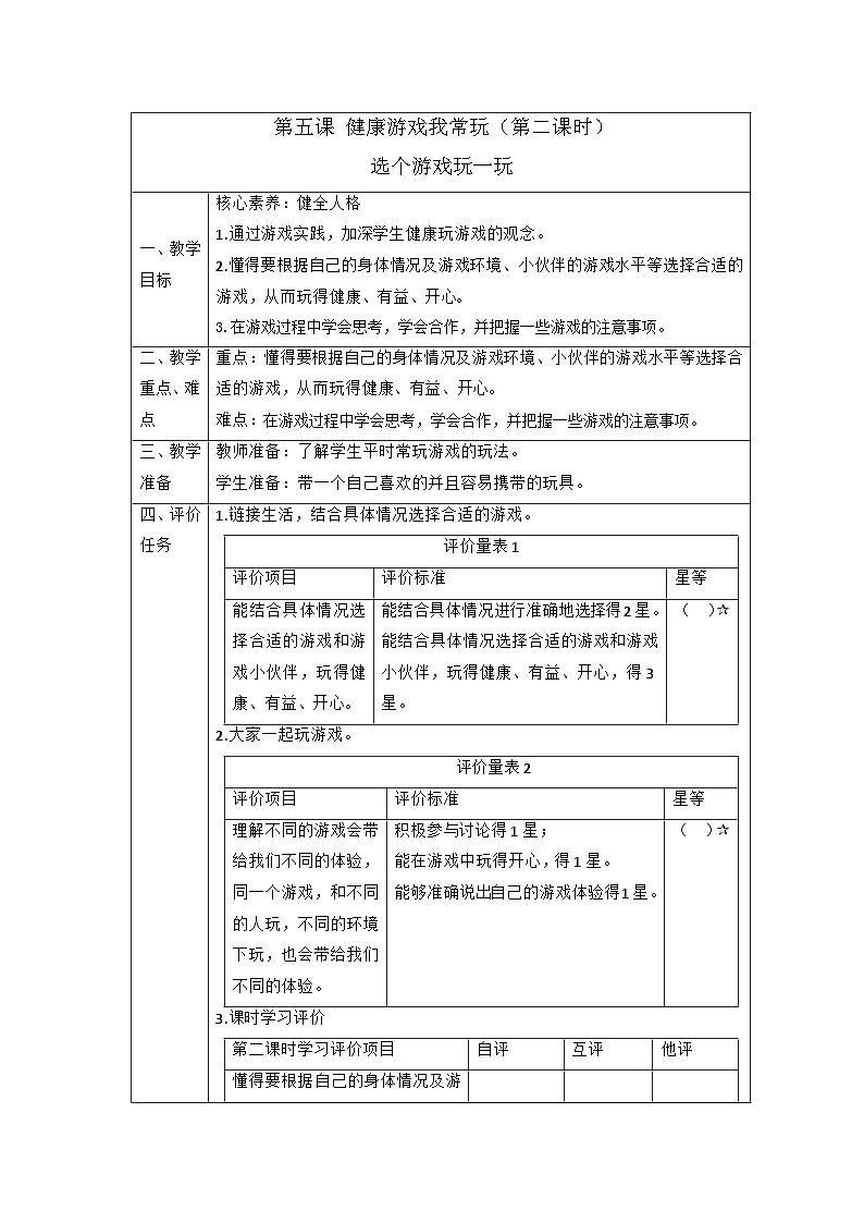 【核心素养大单元】部编版道德与法治二年级下册5.健康游戏我常玩(第2课时)单元整体分析+课件+教案01