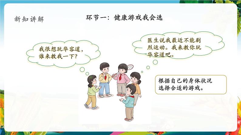 【核心素养大单元】部编版道德与法治二年级下册5.健康游戏我常玩(第2课时)单元整体分析+课件+教案05