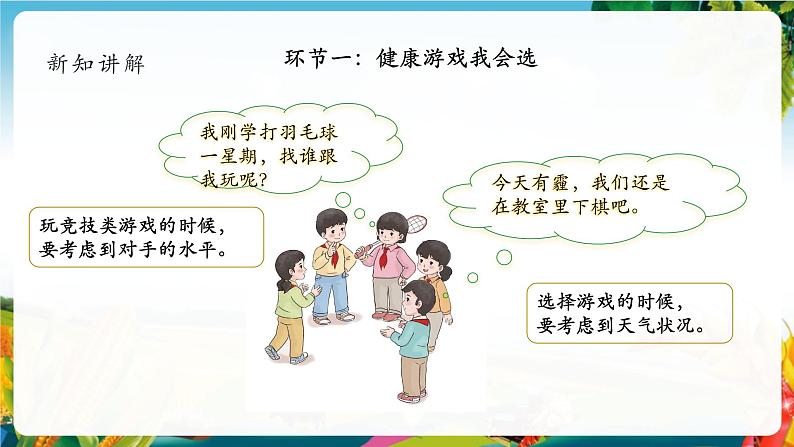 【核心素养大单元】部编版道德与法治二年级下册5.健康游戏我常玩(第2课时)单元整体分析+课件+教案06