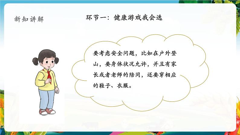 【核心素养大单元】部编版道德与法治二年级下册5.健康游戏我常玩(第2课时)单元整体分析+课件+教案08