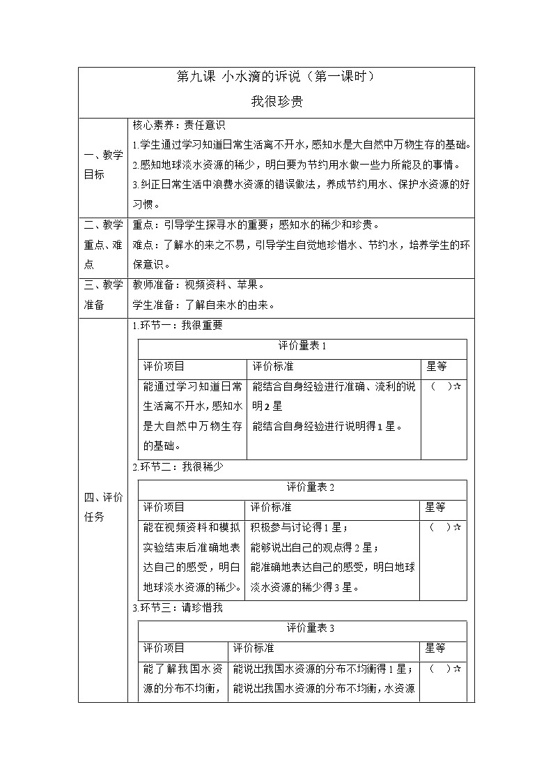 【大单元整体教学】9.小水滴的诉说(第一课时)课时教案第1页