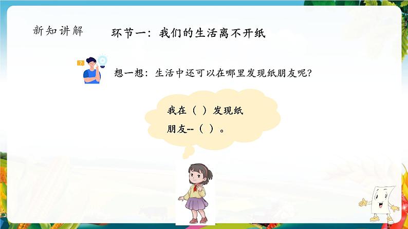 【大单元整体教学】11.我是一张纸(第一课时)课件第6页