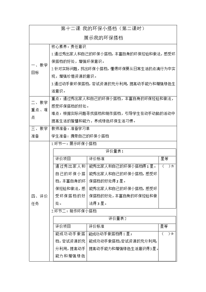 【大单元整体教学】12.我的环保小搭档(第二课时)课时教案第1页