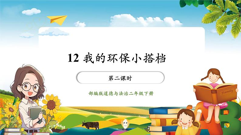 【大单元整体教学】12.我的环保小搭档(第二课时)课件第1页