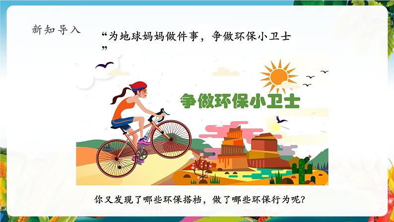 【大单元整体教学】12.我的环保小搭档(第二课时)课件第3页