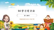 统编版（2024）二年级下册14 学习有方法一等奖ppt课件