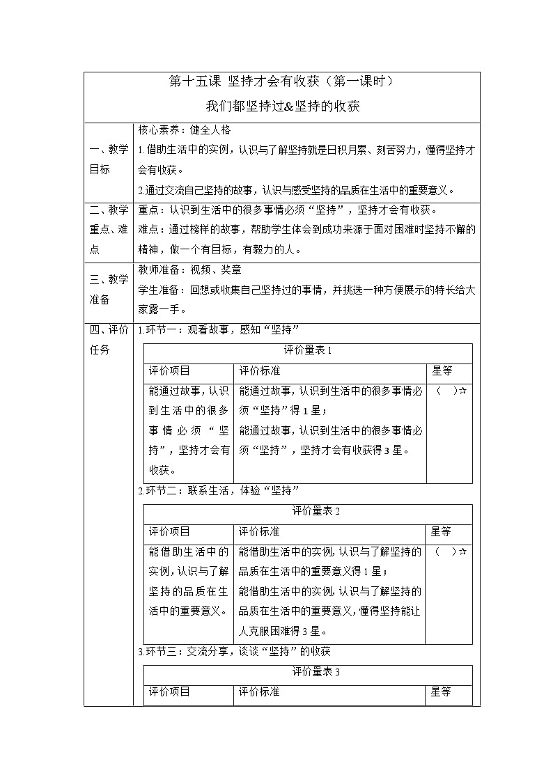 【大单元整体教学】15.坚持才会有收获(第一课时)课时教案第1页