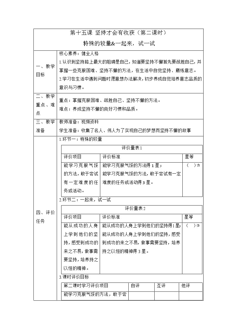 【大单元整体教学】15.坚持才会有收获(第二课时)课时教案第1页