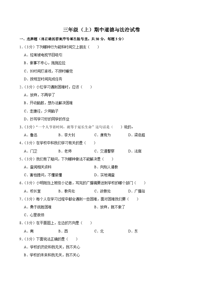 广东省广州市荔湾区广州市芳村区葵蓬小学2024-2025学年三年级上学期11月期中道德与法治试题