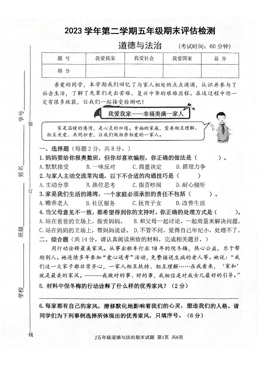 浙江省台州市椒江区2023-2024学年五年级下学期期末评估检测道德与法治试卷