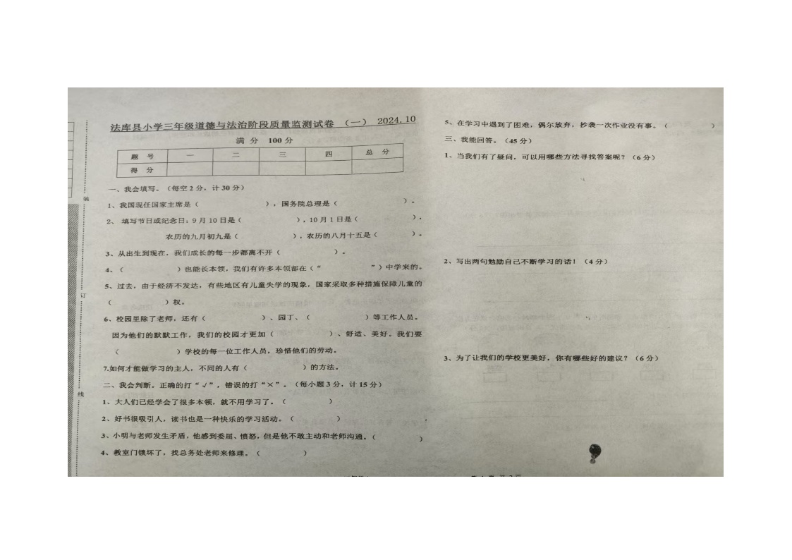 辽宁省沈阳市法库县2024-2025学年三年级上学期期中道德与法治试题